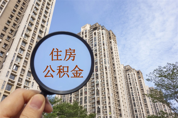 丽江离职了公积金在哪里取（离职以后公积金去哪里取）