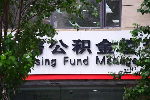 丽江公积金一年取一次（住房公积金一年取一次怎么算的）