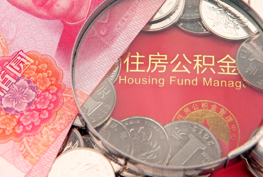 丽江公积金的封存和提（公积金封存提取什么意思）